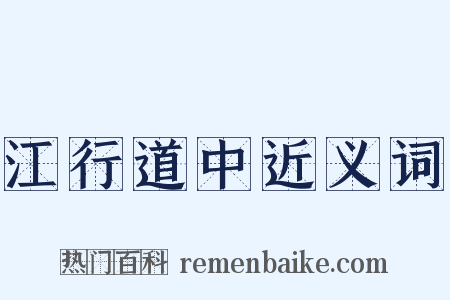 江行道中近义词是什么意思的图片